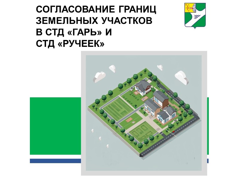 Внимание, собственники земельных участков в СТД «Гарь» и «Ручеек»!.