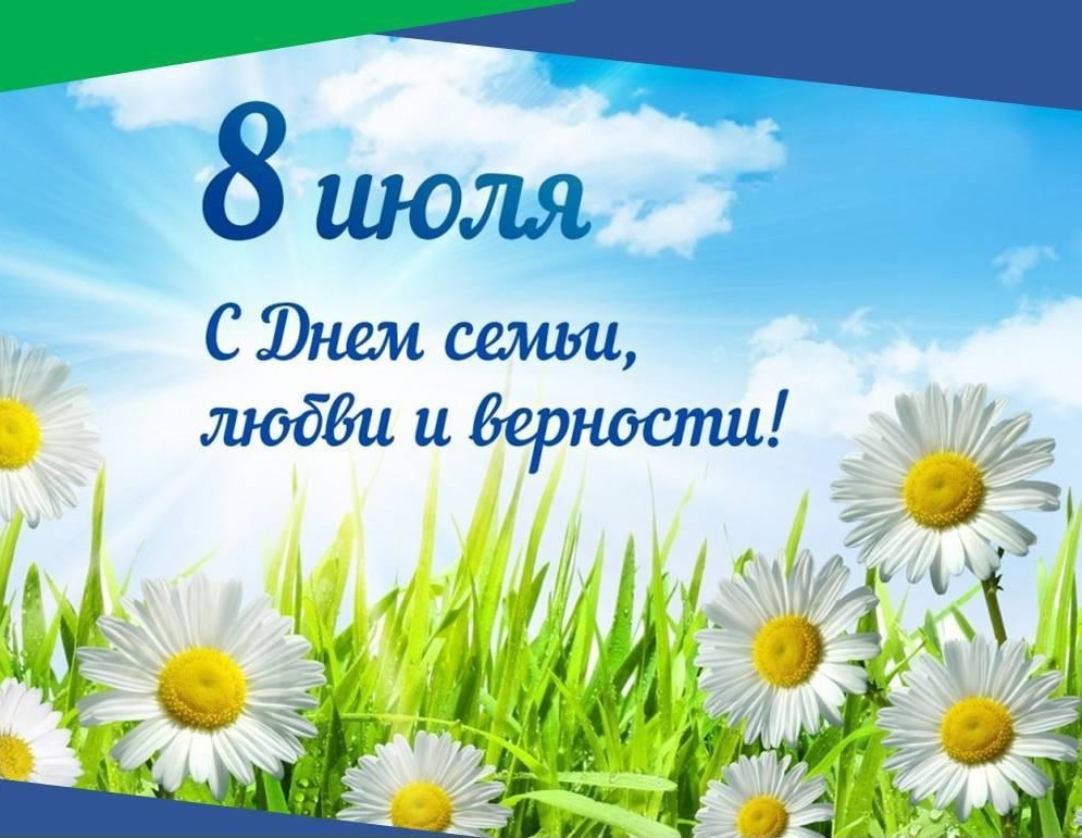 Уважаемые жители города Кирово-Чепецка! Примите самые искренние поздравления с Днём семьи, любви и верности!.