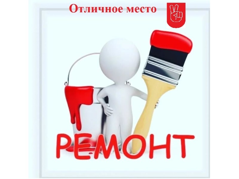 Заключены контракты на ремонт пространства — «Отличное место»!.