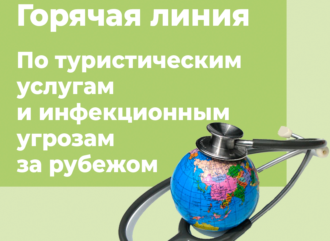 О проведении тематической горячей линии по туристическим услугам и инфекционным угрозам за рубежом с 19 июня по 30 июня 2023 года.