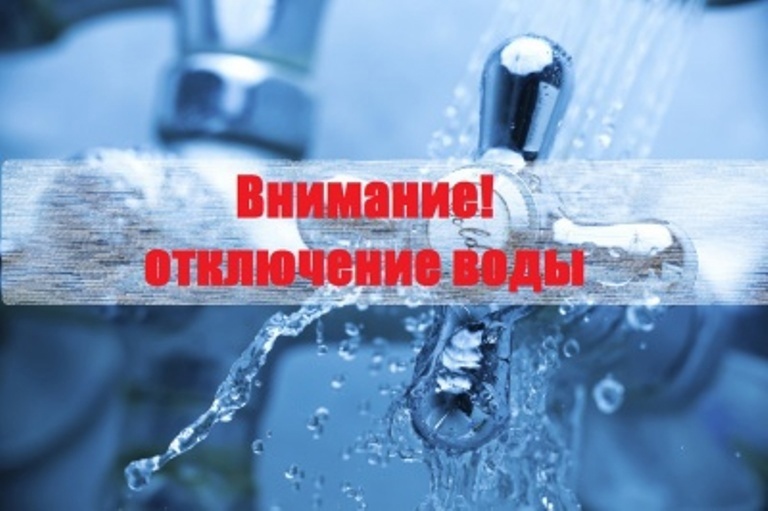 Внимание: отключение холодного водоснабжения.