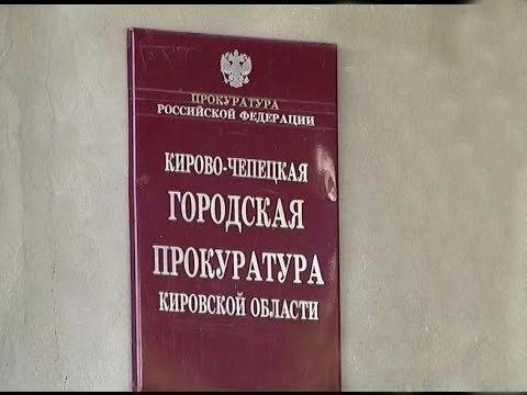 Кирово-Чепецкой городская прокуратура проводит Всероссийский День приема предпринимателей.