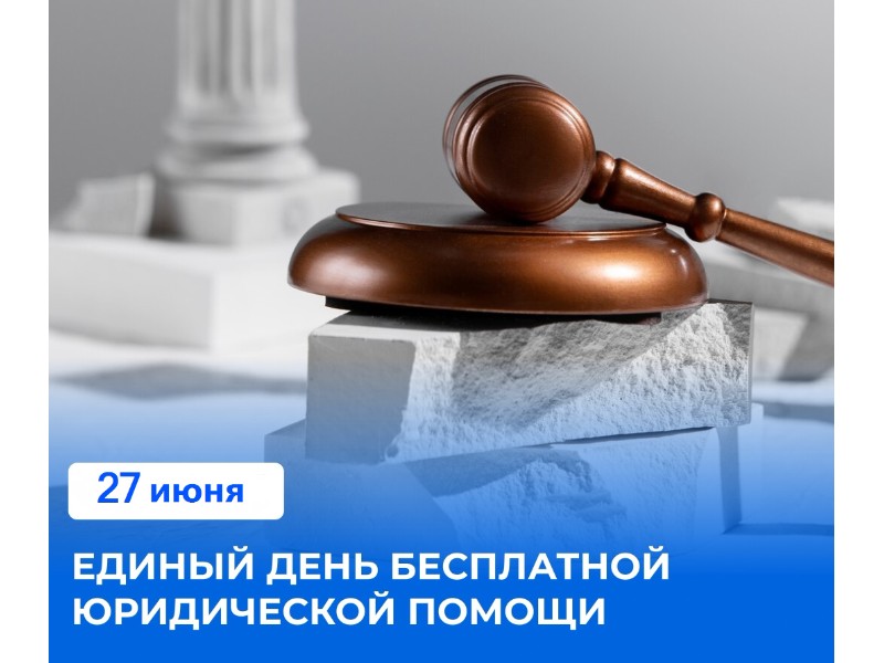 Единый день бесплатной юридической помощи.