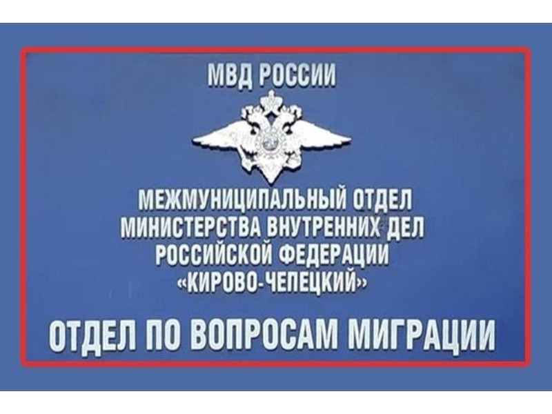 Отдел по вопросам миграции МО МВД России «Кирово-Чепецкий» напоминает.