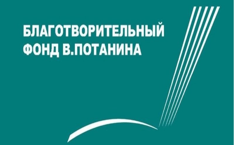 Поздравляем музей города Кирово-Чепецка с победой в грантовом конкурсе Благотворительного Фонда Владимира Потанина!.