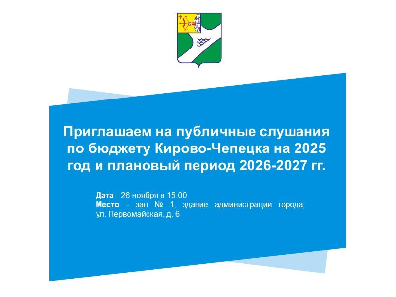 Проект бюджета Кирово-Чепецка на 2025 год и плановый период 2026-2027 гг. обсудят на публичных слушаниях.