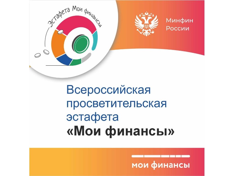Всероссийская просветительская эстафета &quot;Мои финансы&quot;.