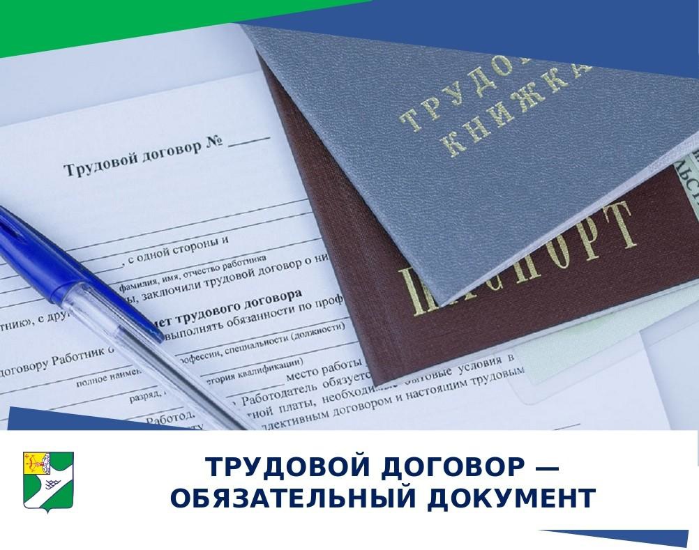 Что делать, если работодатель отказывается заключить трудовой договор?.