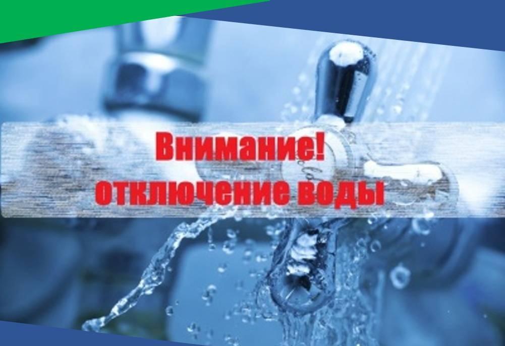 Внимание: отключение холодного водоснабжения.