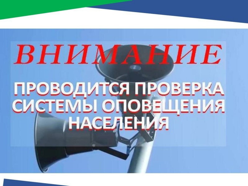 27 июня с 10.00 пройдёт плановая проверка системы оповещения.