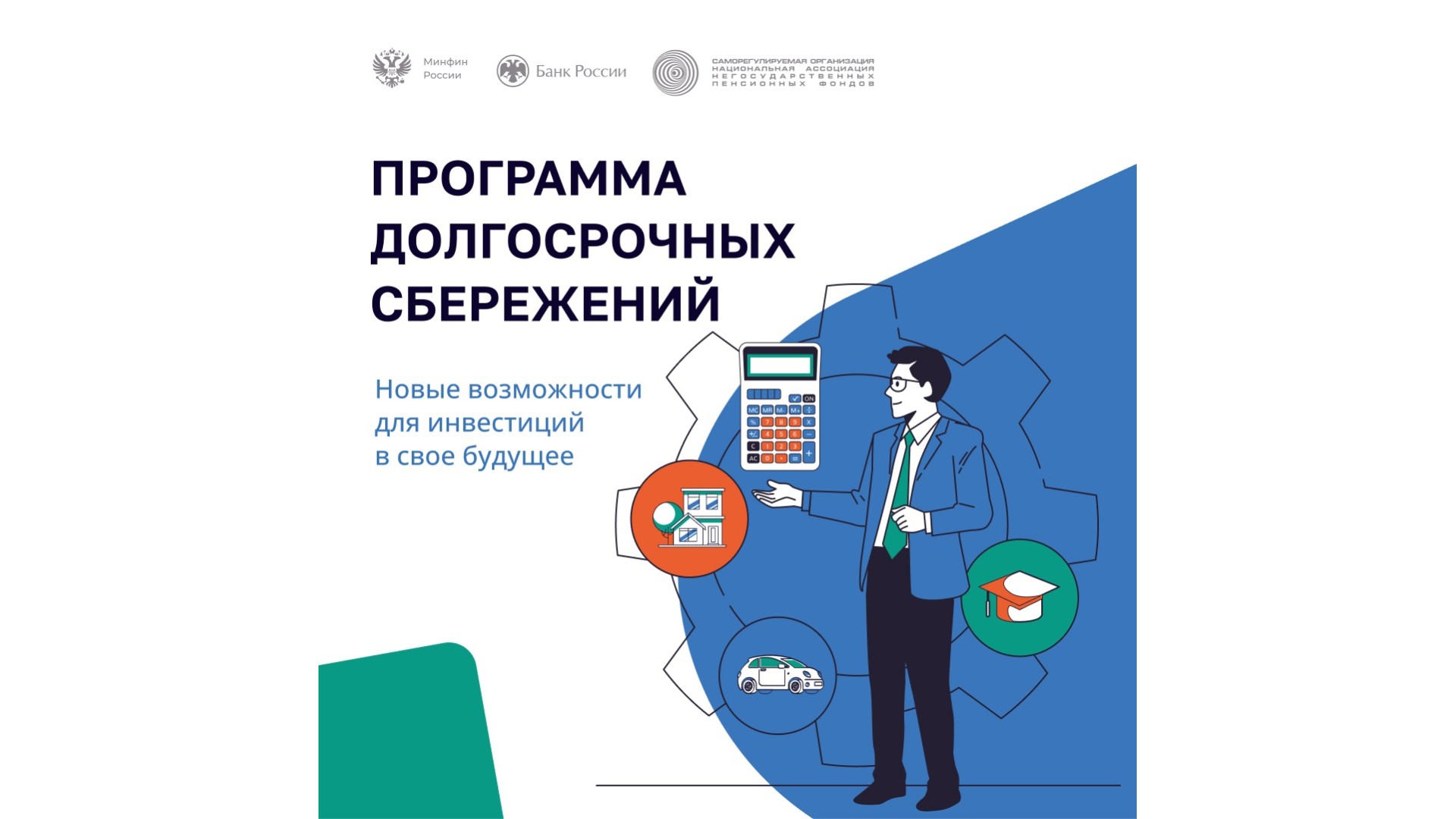 Программа долгосрочных сбережений: государство доплатит до 360 000 рублей.