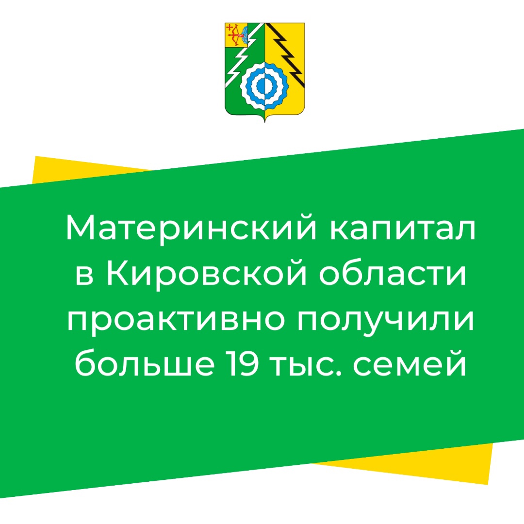 Материнский капитал в Кировской области проактивно получили больше 19 тыс. семей.