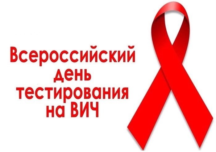 Всероссийский день тестирования на ВИЧ.