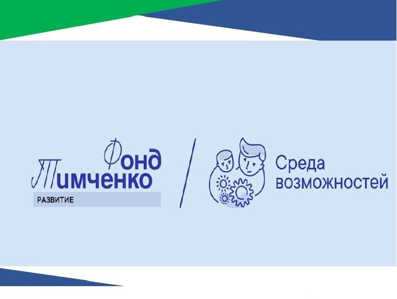 «Фонд Тимченко» принимает заявки на открытый конкурс «Среда возможностей».