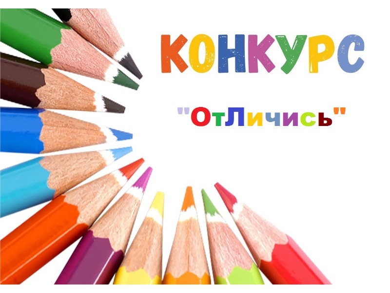 Конкурс рисунков «ОтЛичись».