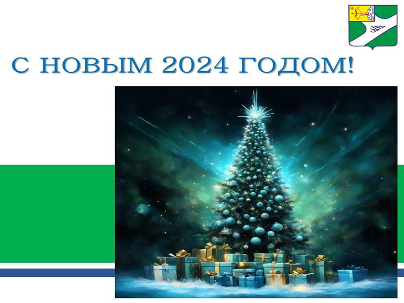 Уважаемые жители Кирово-Чепецка! Поздравляем вас с наступающим 2024 годом!.