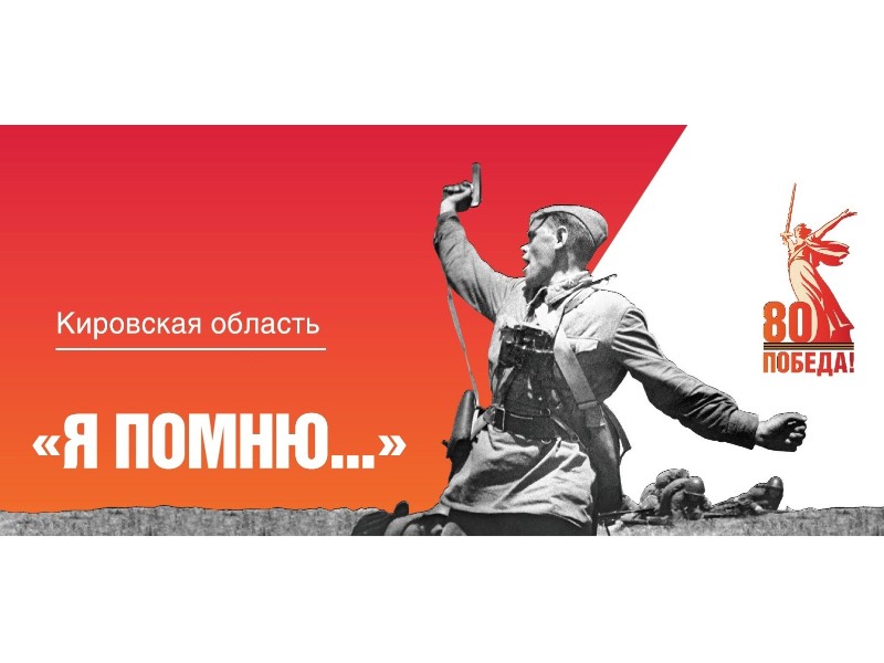 Приглашаем горожан принять участие в акции &quot;Я помню...&quot;.