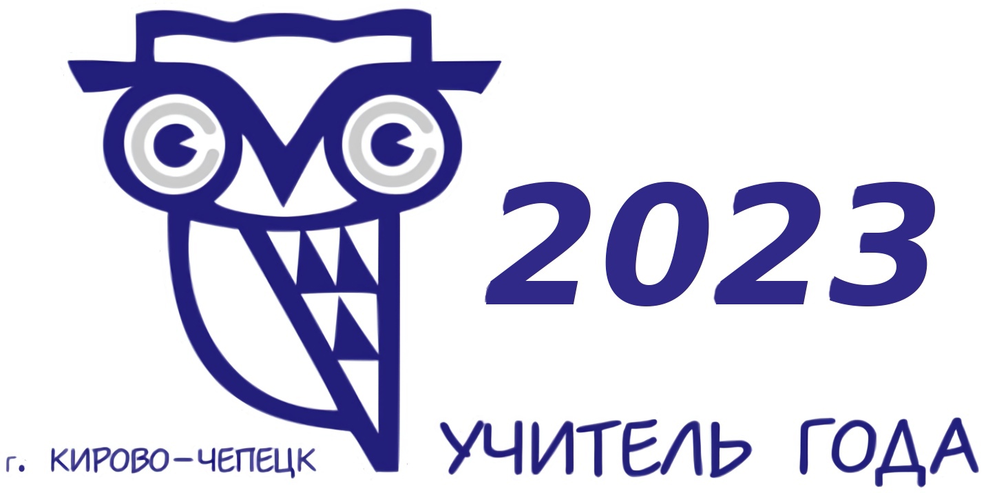 «Учитель года Кировской области» - 2023! Торжественное открытие сегодня в 12.00! Всем - удачи!.