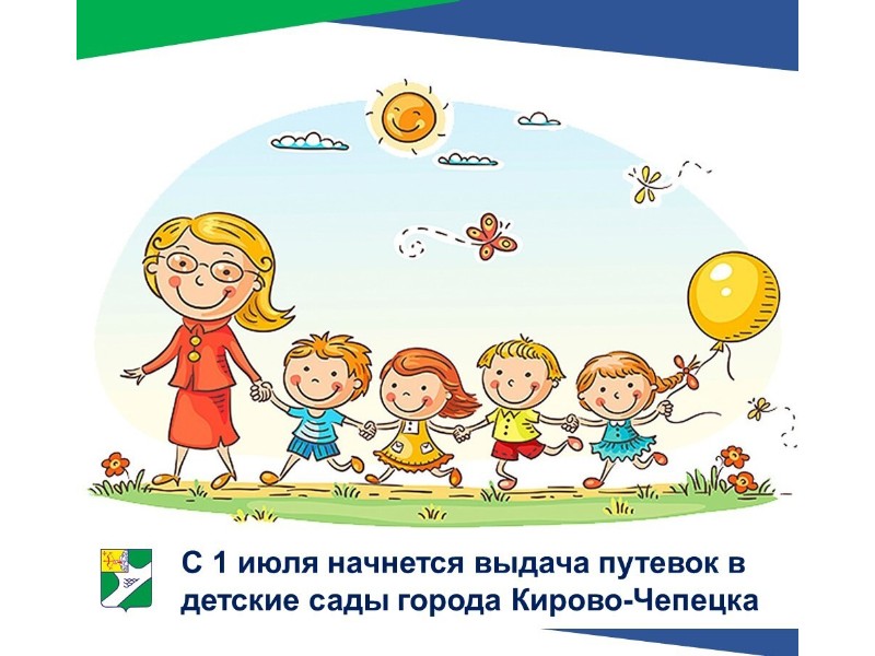 С 1 июля 2025 года начнется выдача путёвок в детские сады города Кирово-Чепецка.