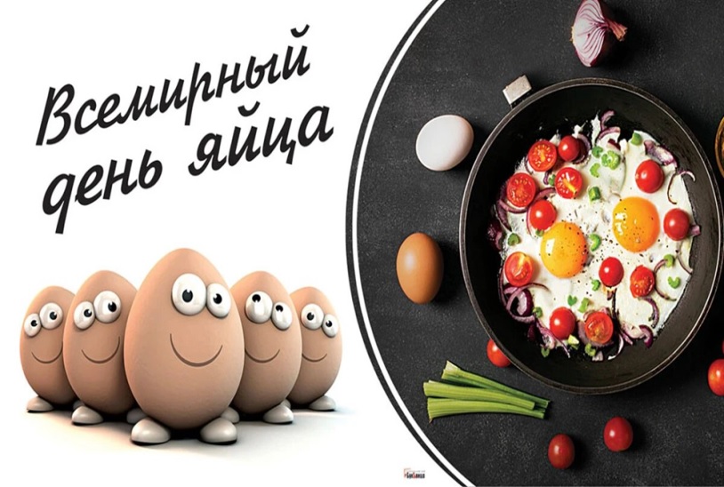 Всемирный день яйца.
