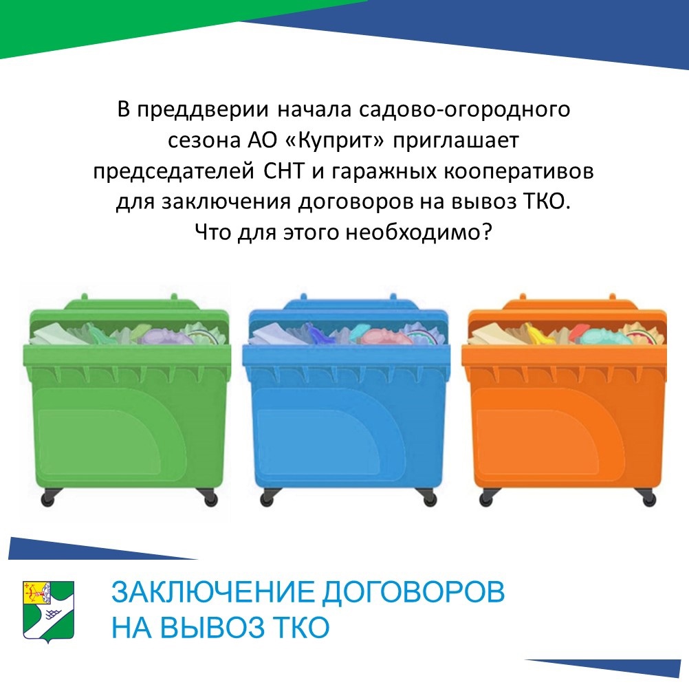 В преддверии начала садово-огородного сезона АО «Куприт» приглашает председателей СНТ и гаражных кооперативов для заключения договора на вывоза ТКО.
