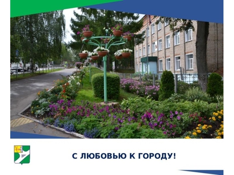 Дорогие жители Кирово-Чепецка!  Дан старт городского смотра-конкурса «С любовью к городу» – 2025!.