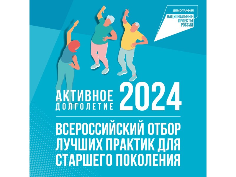 В России объявлен прием заявок на отбор лучших практик активного долголетия.