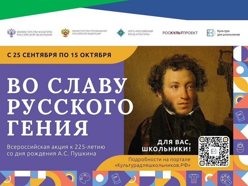 Всероссийская акция «Во славу русского гения» стартует 25 сентября.