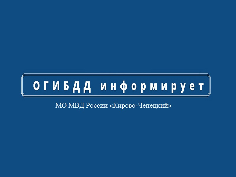 По факту ДТП в городе Кирово-Чепецке проводится проверка.