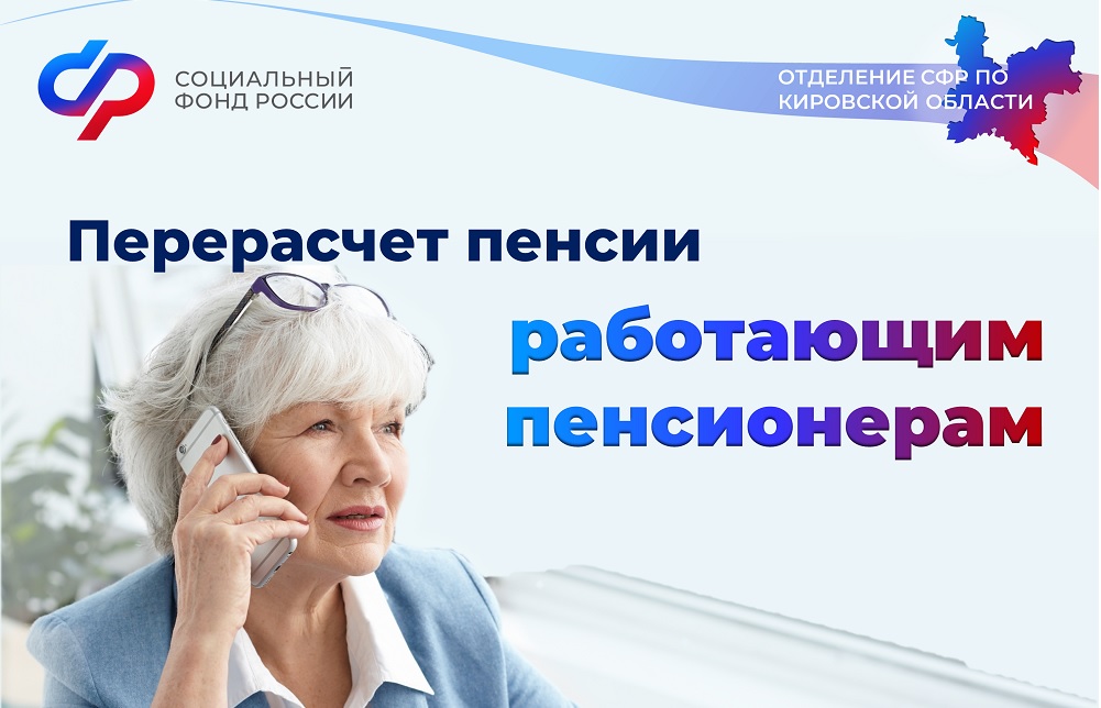 С августа более 85 тысяч пенсионеров Кировской области, работавших в 2022 году, начнут получать пенсию в повышенном размере.