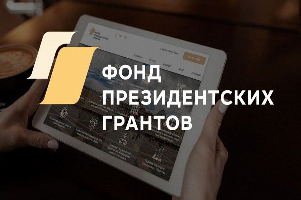 14 кировских НКО стали победителями второго конкурса  Фонда президентских грантов 2025 года.