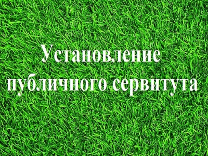 Сообщение о возможном установлении публичного сервитута.