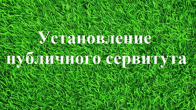 СООБЩЕНИЕ о возможном установлении публичного сервитута.