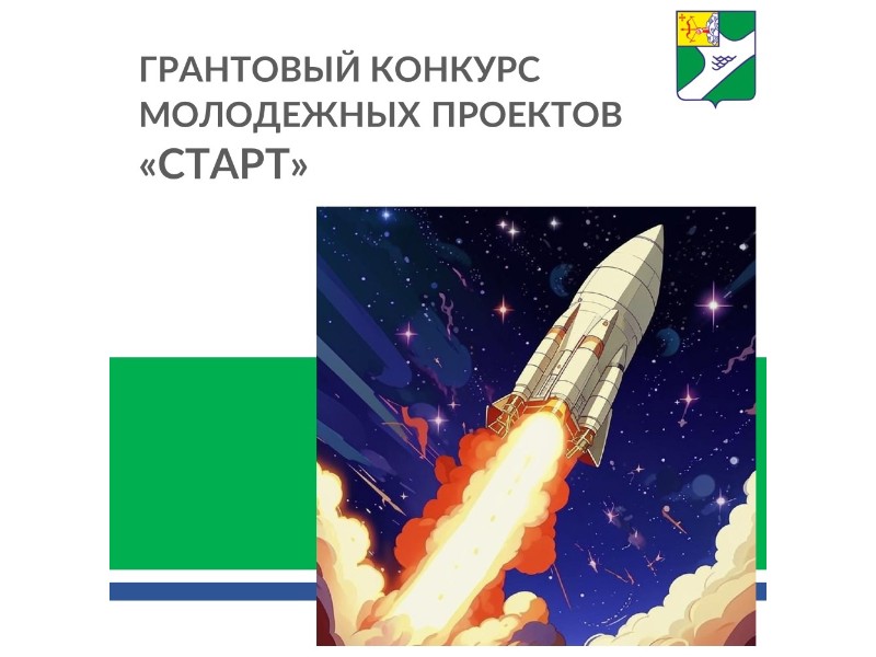Грантовый конкурс молодежных проектов «Старт».