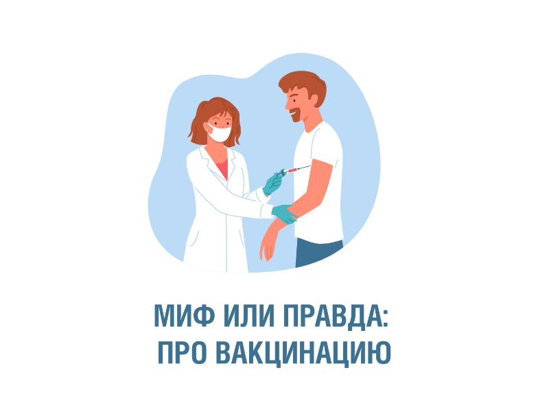 Факты и мифы о вакцинации: что действительно защищает нас от болезней.