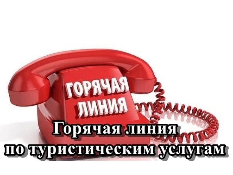 Горячая линия по защите прав потребителей туруслуг в Кировской области!.