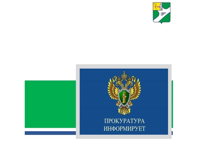 Прокуратура информирует.