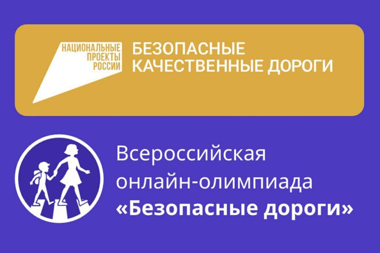 Прими участие во Всероссийской онлайн-олимпиаде «Безопасные дороги».