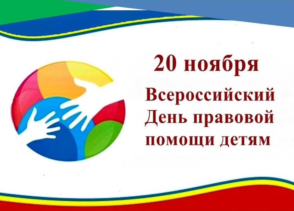 В Кирово-Чепецке пройдет Всероссийский День правовой помощи детям.