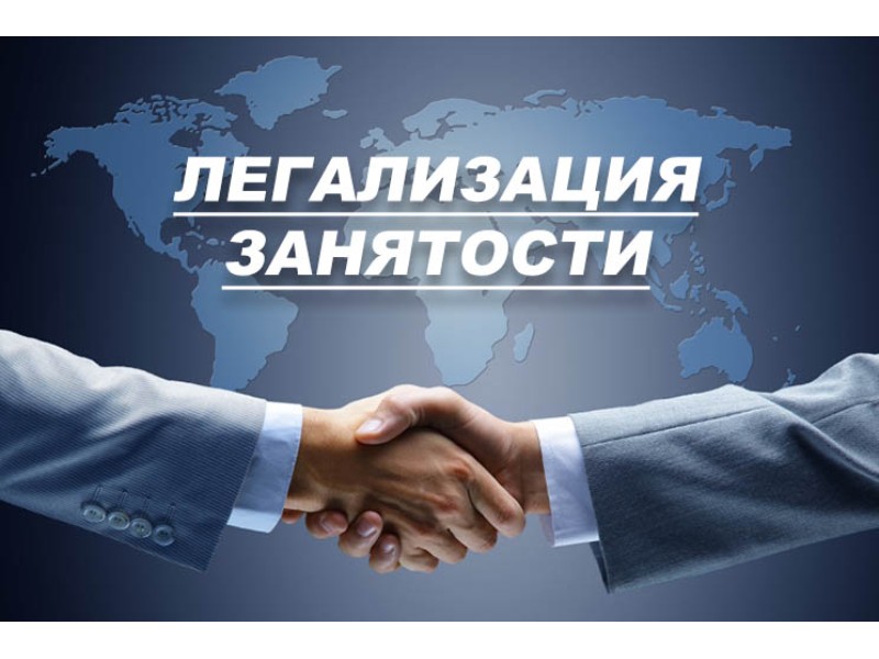 Легализация трудовых отношений.