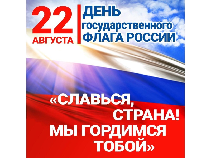 22 августа в России отмечается День Государственного флага Российской Федерации.