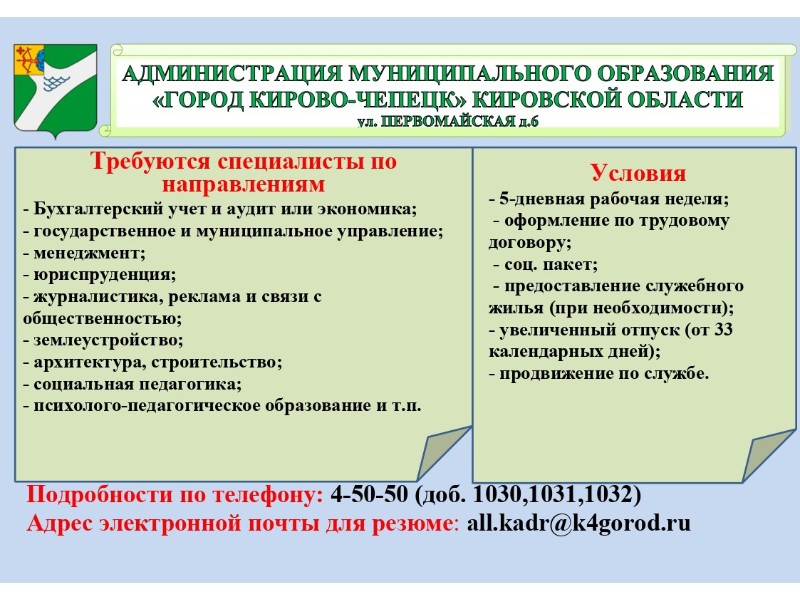 В администрацию города Кирово-Чепецк требуются специалисты по следующим направлениям:.