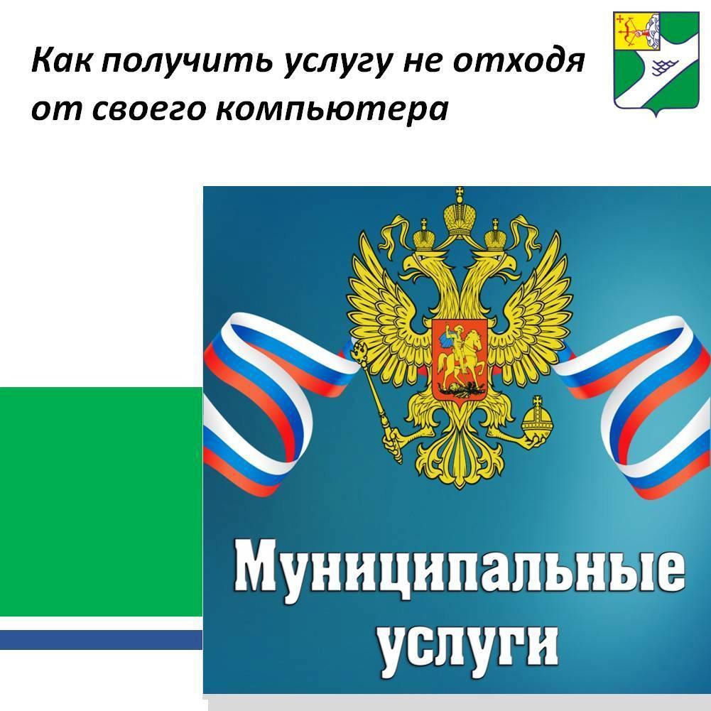 Как получить услугу, не отходя от своего компьютера.