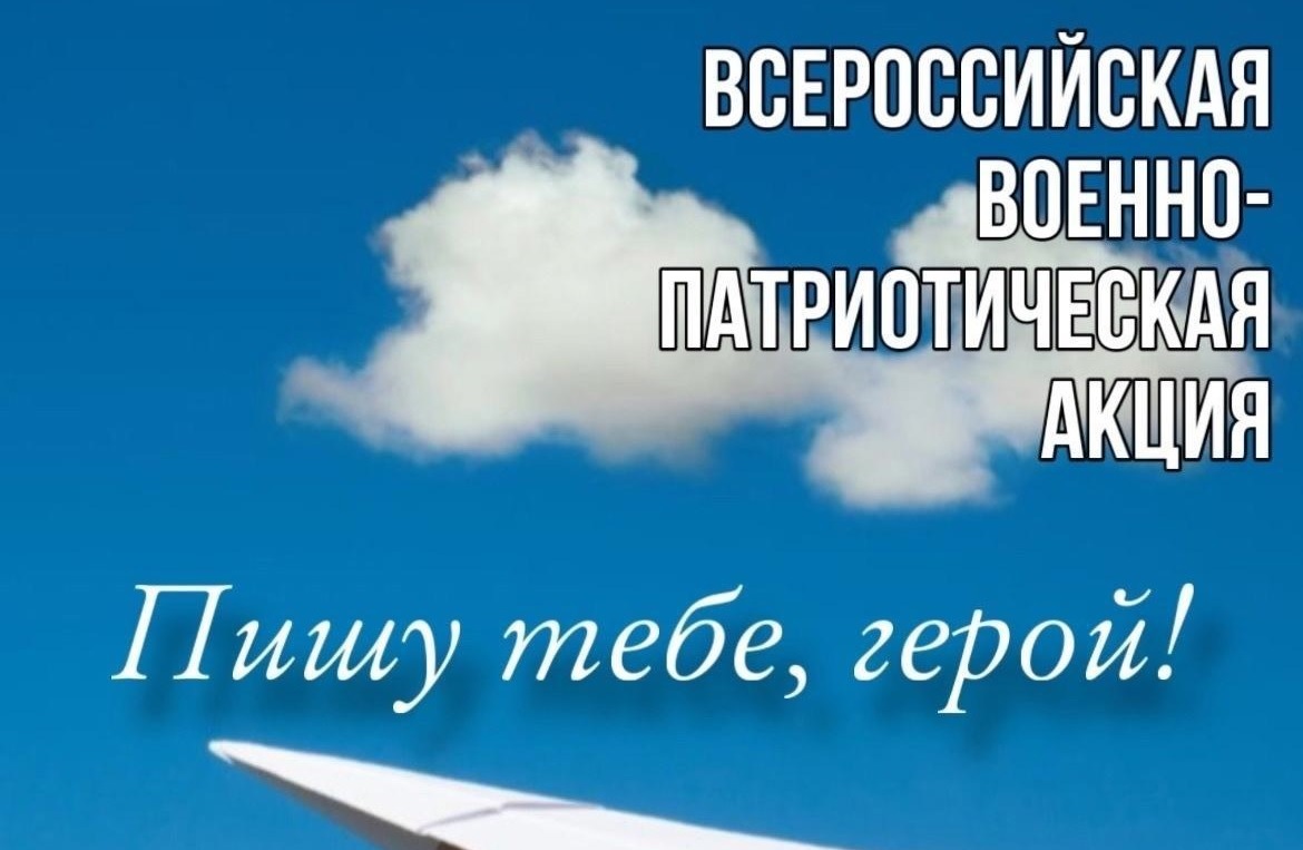 Прими участие во Всероссийской военно-патриотической акции «Пишу тебе, Герой!».