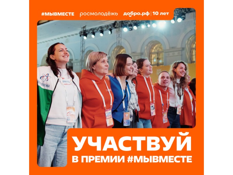 Успевайте подать заявку на Международную Премию #МЫВМЕСТЕ до 23 июня!.