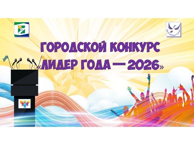 Молодежный конкурс "Лидер года 2026"!.