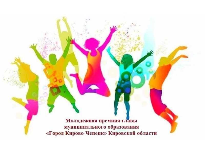 Выдвигайте достойных! Молодежная премия главы Кирово-Чепецка ждет своих героев.