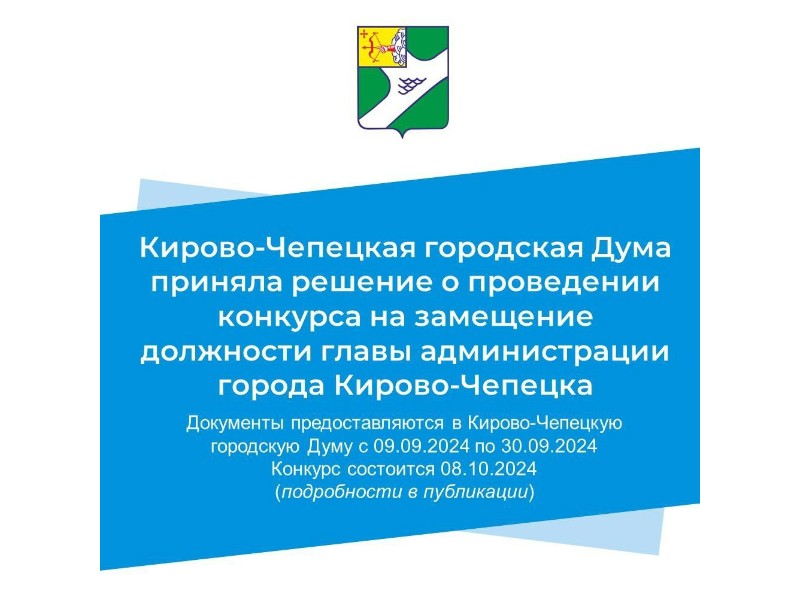 Кирово-Чепецкая городская Дума приняла решение о проведении конкурса на замещение должности главы администрации города Кирово-Чепецка.