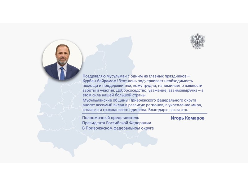 Поздравление Игоря Комарова с праздником Курбан-байрам.