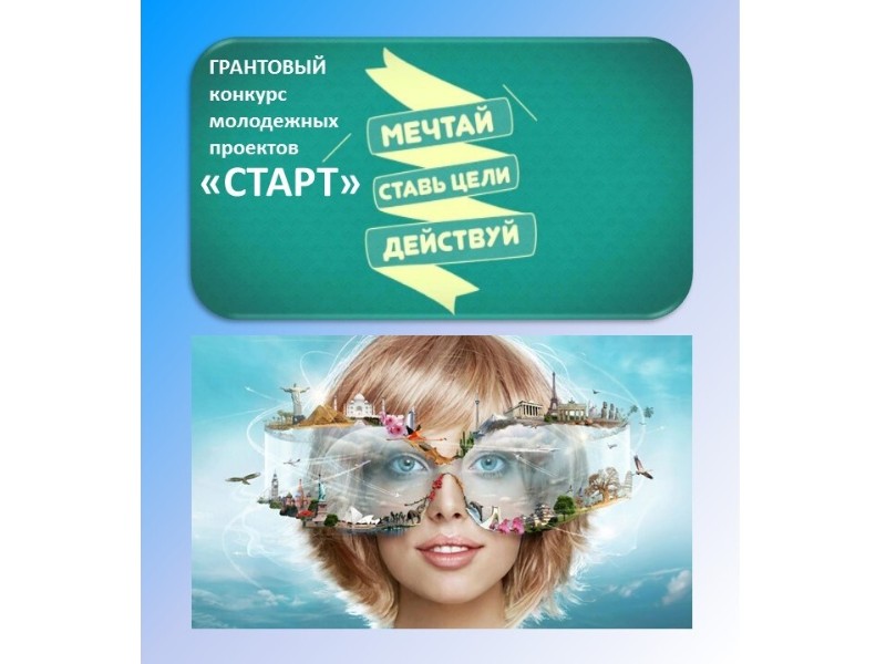 Ты мечтаешь изменить город к лучшему? Тогда стартуй со своей идеей вместе с грантовым конкурсом молодежных проектов «Старт»!.